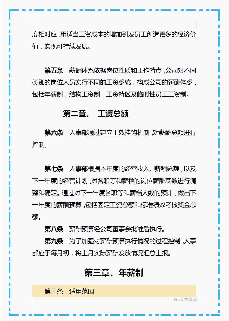 头回见这么好用的薪酬管理制度，从工资总额到附则共十个章节，赞