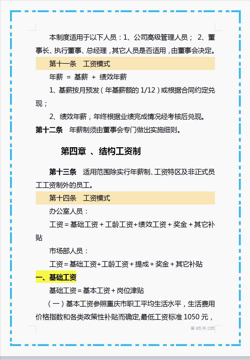 头回见这么好用的薪酬管理制度，从工资总额到附则共十个章节，赞