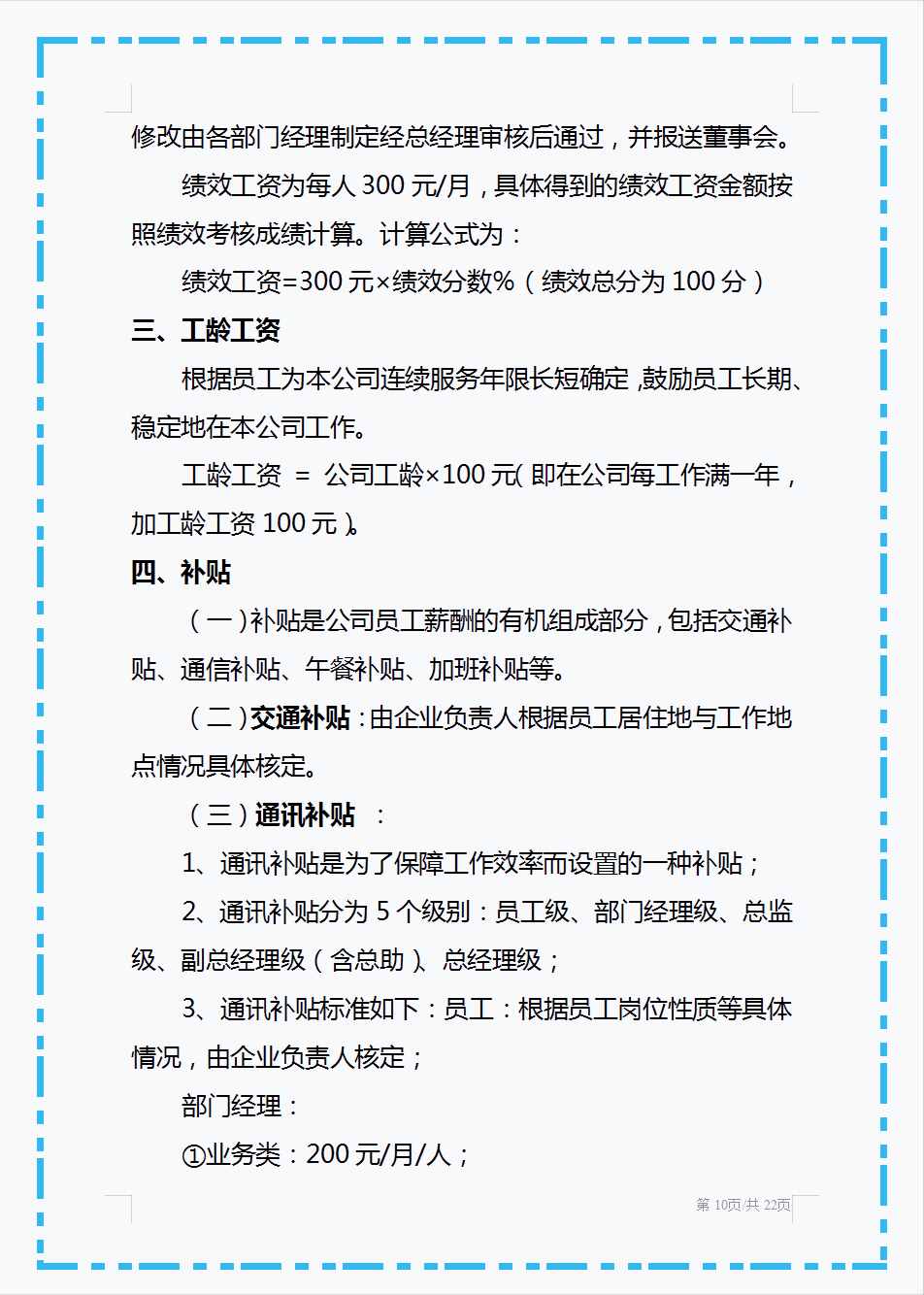 头回见这么好用的薪酬管理制度，从工资总额到附则共十个章节，赞