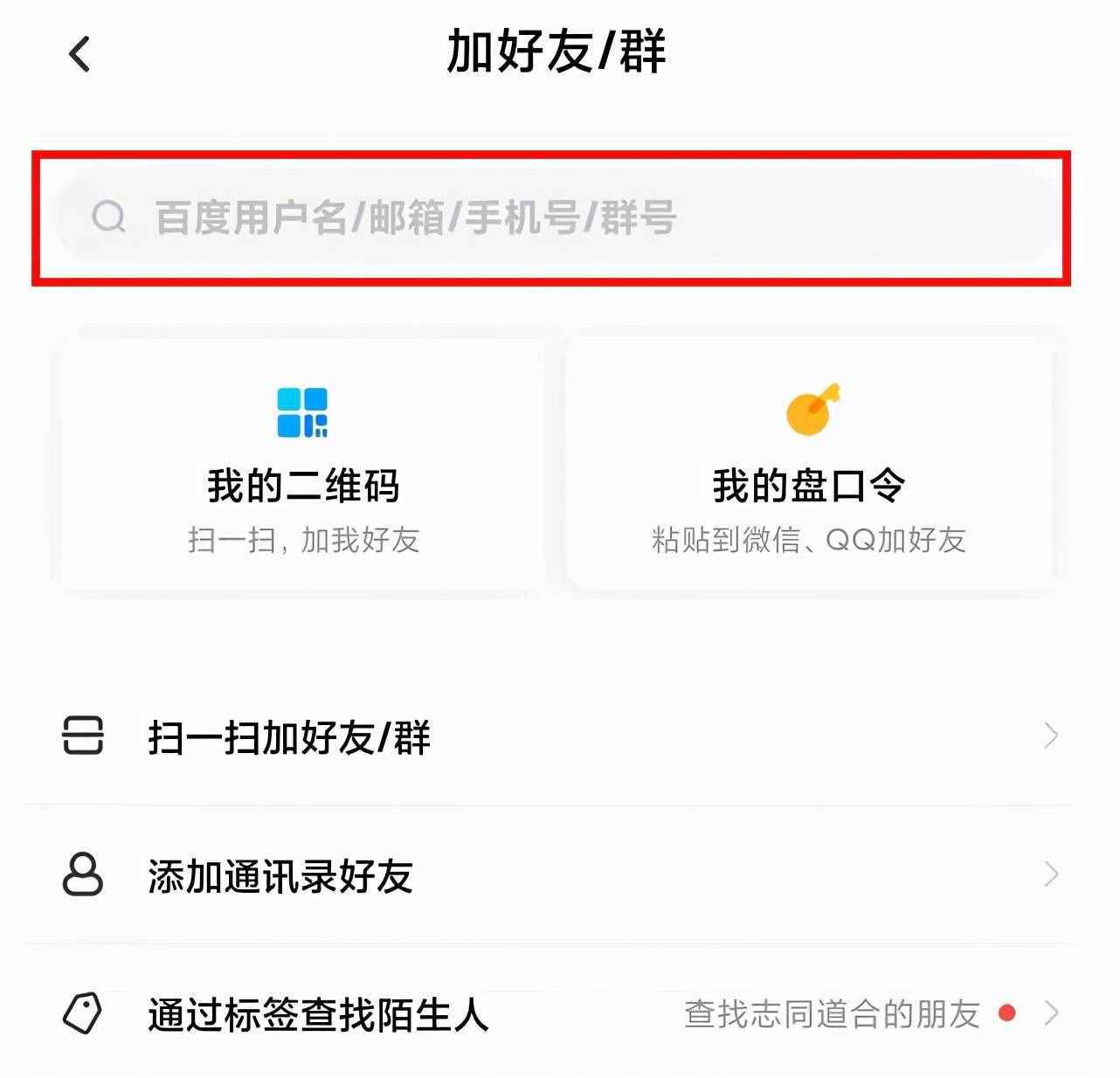 百度网盘加好友，只需三步即可