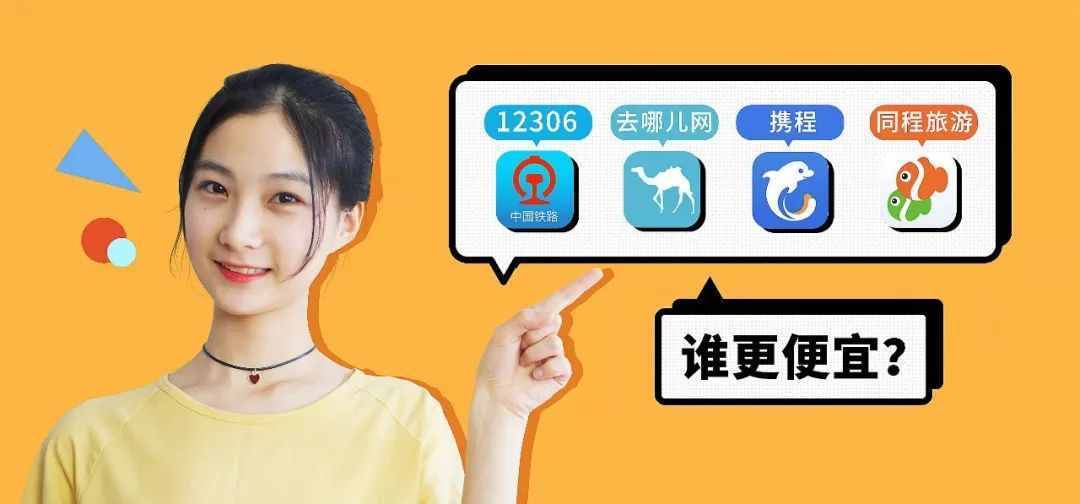 携程好还是去哪儿网？买票软件谁更划算？