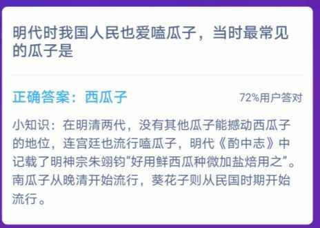 明代时我国人民也爱嗑瓜子，当时最常见的瓜子是 蚂蚁庄园1月11日答案最新