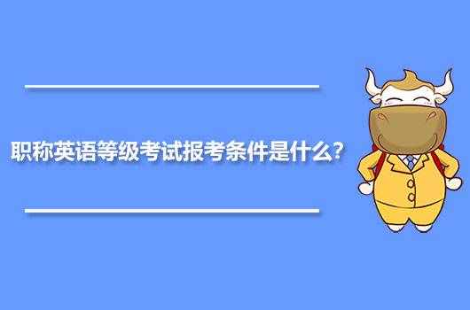 职称英语等级考试