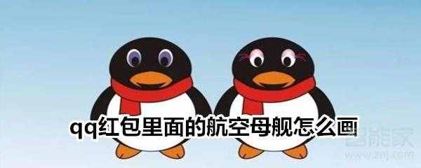 如何画qq红包里的航空母舰