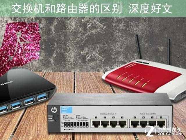 交换机和路由器的区别 深度好文