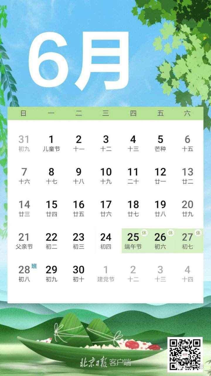 官宣！2020年端午节放假安排来了