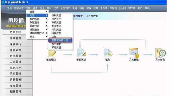 用友T3反记账/反结账的方法（图文教程）