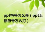 ppt符号怎么弄（ppt上标符号怎么打）