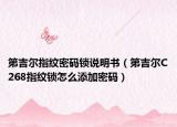 第吉尔指纹密码锁说明书（第吉尔C268指纹锁怎么添加密码）