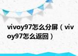 vivoy97怎么分屏（vivoy97怎么返回）