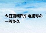 今日更新汽车电瓶寿命一般多久