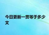 今日更新一贯等于多少文