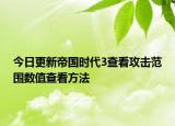 今日更新帝国时代3查看攻击范围数值查看方法