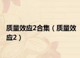质量效应2合集（质量效应2）