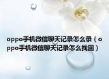 oppo手机微信聊天记录怎么录（oppo手机微信聊天记录怎么找回）