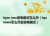 iqoo neo省电模式怎么开（iqooneo怎么开启省电模式）