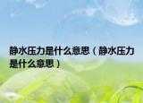 静水压力是什么意思（静水压力是什么意思）