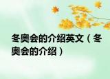冬奥会的介绍英文（冬奥会的介绍）