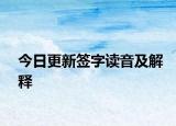 今日更新签字读音及解释