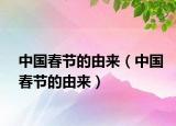 中国春节的由来（中国春节的由来）