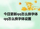 今日更新qq怎么换字体qq怎么换字体设置