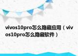 vivos10pro怎么隐藏应用（vivos10pro怎么隐藏软件）