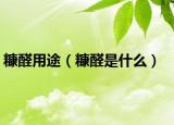 糠醛用途（糠醛是什么）