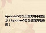 iqooneo5怎么设置充电小数显示（iqooneo5怎么设置充电动画）