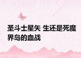 圣斗士星矢 生还是死魔界岛的血战