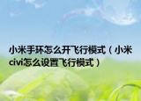 小米手环怎么开飞行模式（小米civi怎么设置飞行模式）