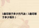 1盎司等于多少升汽油（1盎司等于多少毫升）