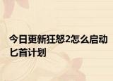 今日更新狂怒2怎么启动匕首计划