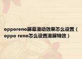 opporeno屏幕滑动效果怎么设置（oppo reno怎么设置滑屏特效）