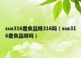 sus316是食品级316吗（sus316是食品级吗）