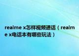 realme x怎样视频通话（realme x电话本有哪些玩法）