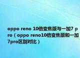 oppo reno 10倍变焦版与一加7 pro（oppo reno10倍变焦版和一加7pro区别对比）