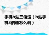 手机b站三倍速（b站手机3倍速怎么调）
