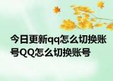 今日更新qq怎么切换账号QQ怎么切换账号