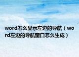 word怎么显示左边的导航（word左边的导航窗口怎么生成）