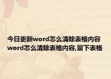 今日更新word怎么清除表格内容 word怎么清除表格内容,留下表格