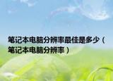 笔记本电脑分辨率最佳是多少（笔记本电脑分辨率）