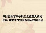 今日更新苹果手机怎么查看无线网密码 苹果手机如何查看无线网密码