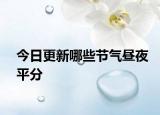 今日更新哪些节气昼夜平分