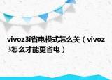 vivoz3i省电模式怎么关（vivoz3怎么才能更省电）