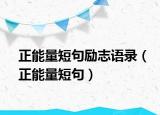 正能量短句励志语录（正能量短句）