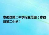 枣强县第二中学招生范围（枣强县第二中学）