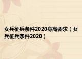 女兵征兵条件2020身高要求（女兵征兵条件2020）