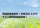 完结版漫画推荐（未来日记 えすのサカエ创作的悬疑漫画）