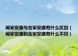阖家安康与合家安康有什么区别（阖家安康和合家安康有什么不同）