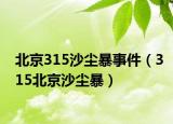 北京315沙尘暴事件（315北京沙尘暴）